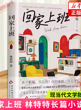 回家上班 林特特 著 现代小说1919-1949年 北京十月文艺出版社 凤凰新华书店旗舰店正版书籍