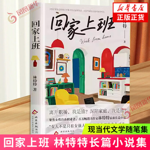 现代小说1919 1949年 北京十月文艺出版 回家上班 凤凰新华书店旗舰店正版 著 社 书籍 林特特