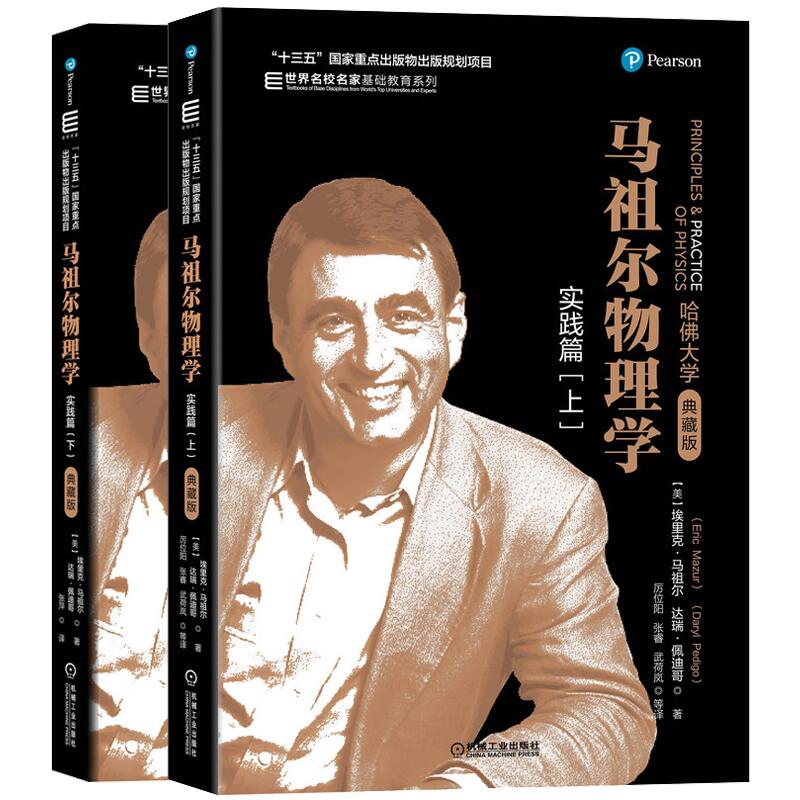 马祖尔物理学(实践篇)(上下)(典藏版)埃里克·马祖尔Eric Mazur达瑞·佩迪哥Daryl Pedigo出版物出版规划项【凤凰新华书店旗舰店】