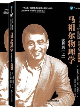马祖尔物理学(实践篇)(上下)(典藏版)埃里克·马祖尔Eric Mazur达瑞·佩迪哥Daryl Pedigo出版物出版规划项【凤凰新华书店旗舰店】