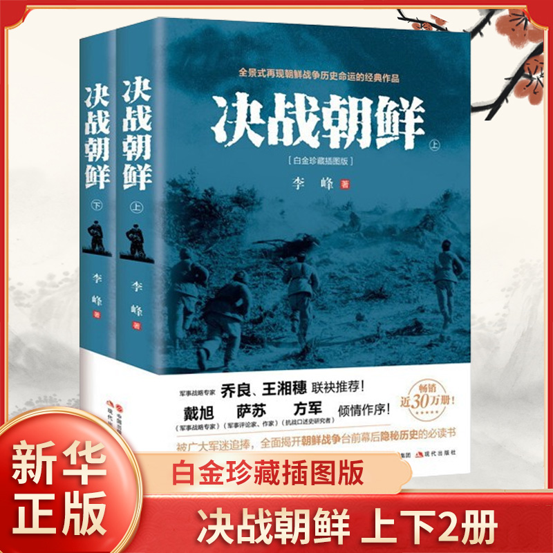 决战朝鲜 李峰 上下2册 白金珍藏插图版 长津湖书 朝鲜战争书籍抗美援朝书籍战争纪实历史战争书军事正版【凤凰新华书店旗舰店】