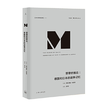 罪孽的报应德国和日本的战争记忆理想国译丛012[荷]伊恩布鲁玛著政治理论书籍正版书籍【凤凰新华书店旗舰店】