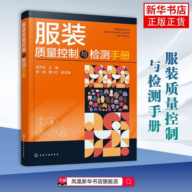 服装质量控制与检测手册邢声远   主编   周硕、曹小红   副主编管理其它化学工业出版社凤凰新华书店旗舰店图片