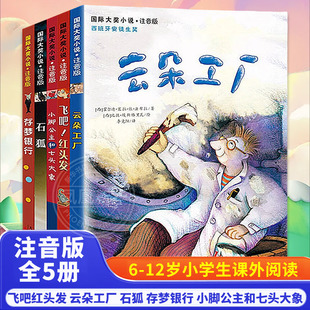 注音版全5册 飞吧红头发 云朵工厂 石狐 存梦银行 小脚公主和七头大象6-9-12岁小学生一二年级课外阅读书籍儿童故事书童话小说