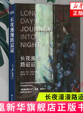 长夜漫漫路迢迢 (美国)尤金·奥尼尔 译林出版社 外国文学-文学作品集 新华正版书籍