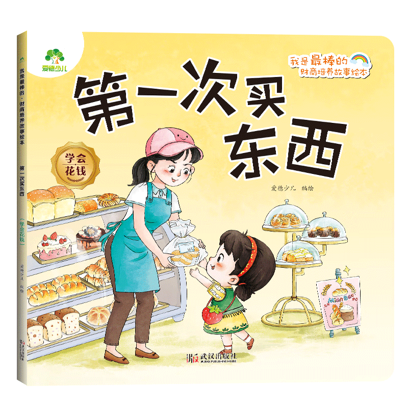 第一次买东西.学会花钱-我是最棒的.财商培养故事绘本 爱德少儿3-6岁培养宝宝理财好习惯 睡前故事书启蒙早教新华正版书籍