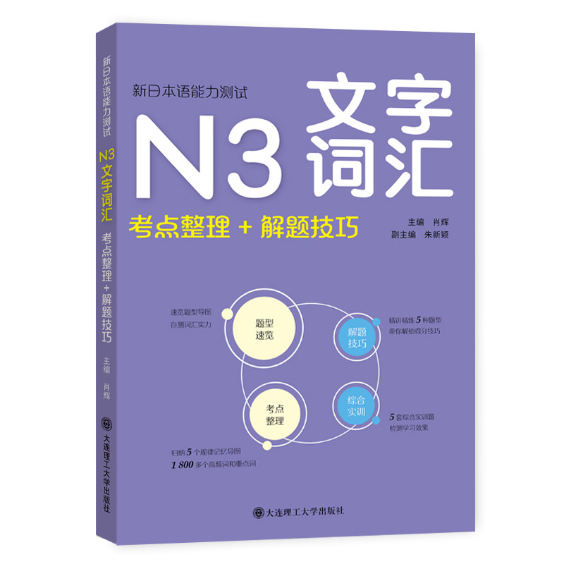 新日本语能力测试N3文字词汇-考点整理+解题技巧 肖辉 日语 大学教材 大连理工大学出版社 凤凰新华书店旗舰店
