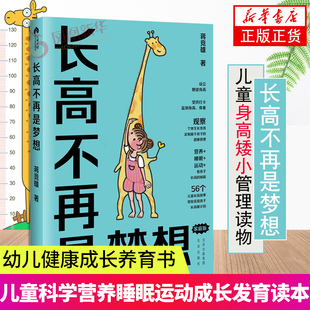长高不再是梦想 家庭版 蒋竞雄幼儿健康成长养育书儿童身高矮小管理读物父母阅读 科学营养睡眠运动促高发育参考书3456789岁