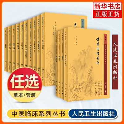 任选中医临床必读丛书重刊105本 人卫针灸大成针灸甲乙经伤寒论杂病论张仲景金匮要略正文原版中医古籍大全素问灵枢皇帝黄帝内经