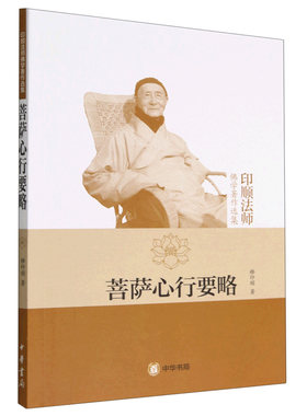 菩萨心行要略-印顺法师佛学著作选集 释印顺 著 汇集了印顺法师关于如何发菩提心、修菩萨行的精彩论述 中华书局 新华正版书籍