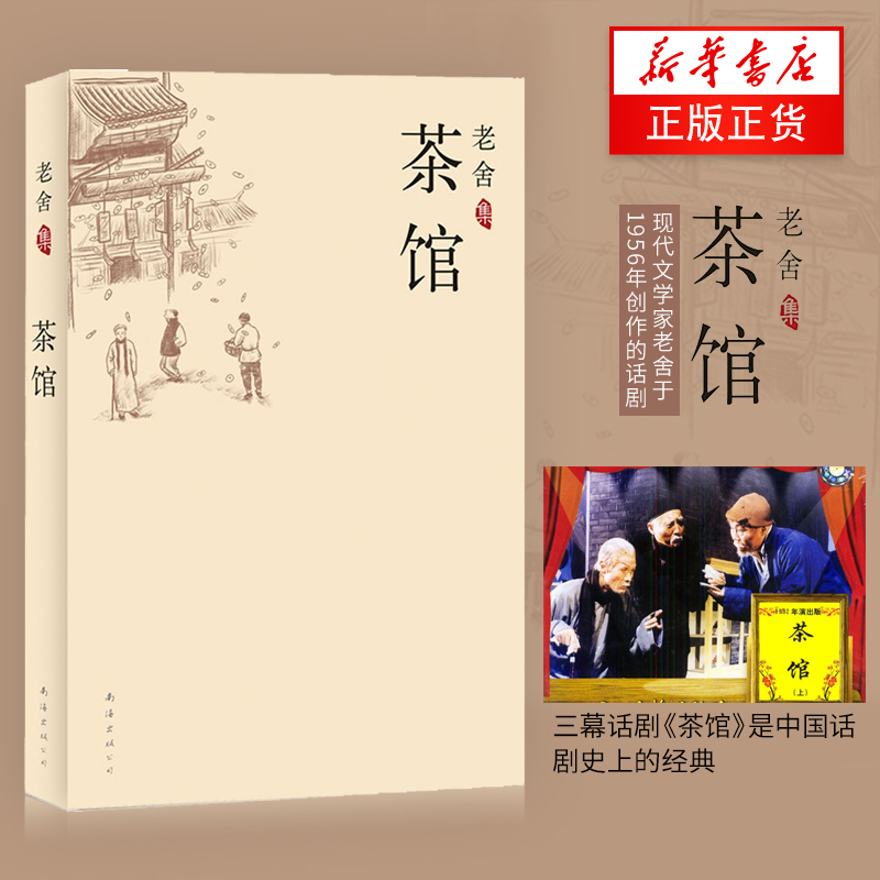 茶馆 老舍作品集 文学小说中国现当代文学小说正版初中课文阅读丛书中小学生寒暑假课外拓展读物书 凤凰新华书店旗舰店官网正版书