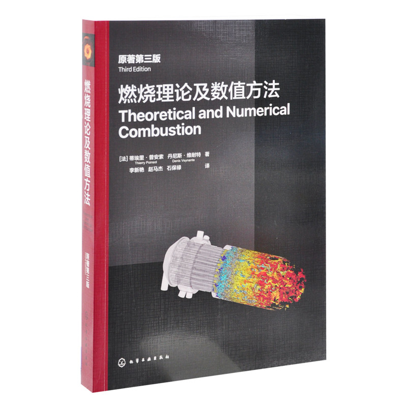 燃烧理论及数值方法(原著第3版)（法）蒂埃里·普安能源与动力工程化学工业出版社凤凰新华书店旗舰店
