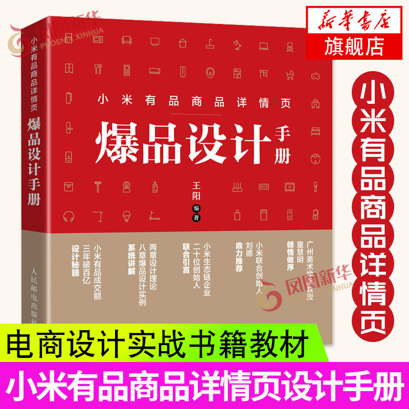 小米有品商品详情页爆品设计手册王阳小米爆品详情页设计全流程解析电商海报设计实战教程书籍教材产品设计营销推广案例-封面