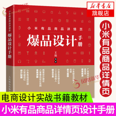 小米有品商品详情页爆品设计手册 王阳小米爆品详情页设计全流程解析电商海报设计实战教程书籍教材产品设计营销推广案例