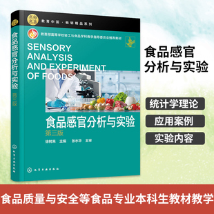 【新华书店旗舰店】食品感官分析与实验 第三版3版 徐树来 高等院校食品科学与工程 食品质量与安全等食品专业本科生教材教学用书