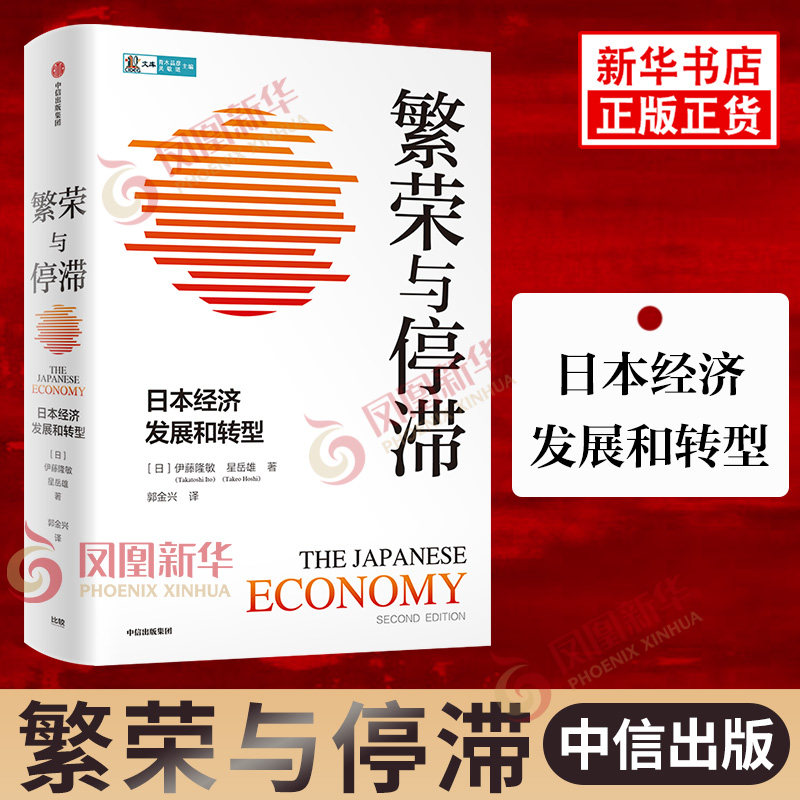 繁荣与停滞 日本经济发展和转型 [日] 伊藤隆敏,星岳雄 著 经济理论书籍 正版书籍 【凤凰新华书店旗舰店】高性价比高么？
