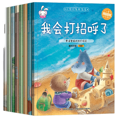 人见人爱好宝宝全8册儿童情绪管理与性格情商培养绘本8册幼儿园3-6大小中班亲子阅读书籍2-4-5岁早教带拼音宝宝睡前故事图画书读物