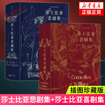 莎士比亚悲剧集+莎士比亚喜剧集 插图珍藏版 收录莎士比亚五部喜剧和悲剧代表作 外国文学名著 凤凰新华书店旗舰店 正版书籍