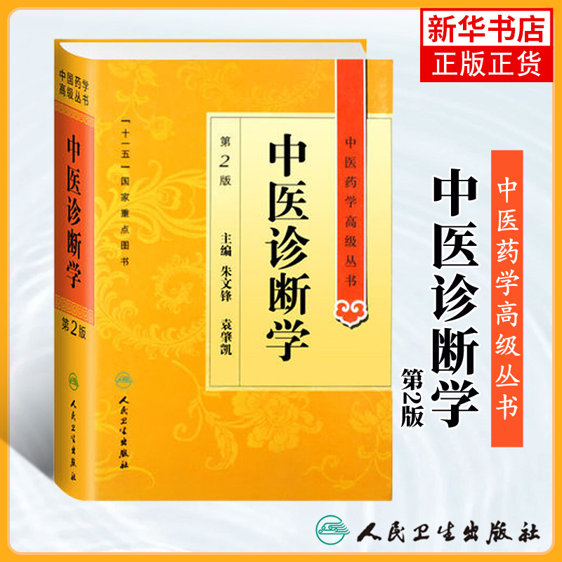 中医诊断学 朱文锋袁肇凯 中医药学丛书温病条辨金匮要略黄帝内经张