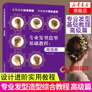 专业发型造型教程(高级篇)张蓬 发型师编发进阶实用教程 烫发造型设计 卷发技术造型 烫发技术造型 手推波技术造型设计书