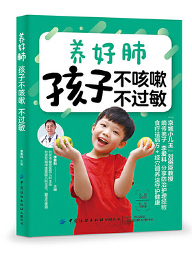 养好肺 孩子不咳嗽 不过敏 宝宝常见呼吸道疾病及食物 皮肤过敏问题 包括发热 咳嗽 感冒 反复呼吸道感染等凤凰新华书店旗舰店正版
