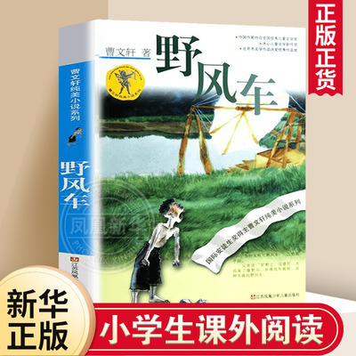 野风车正版曹文轩纯美小说系列