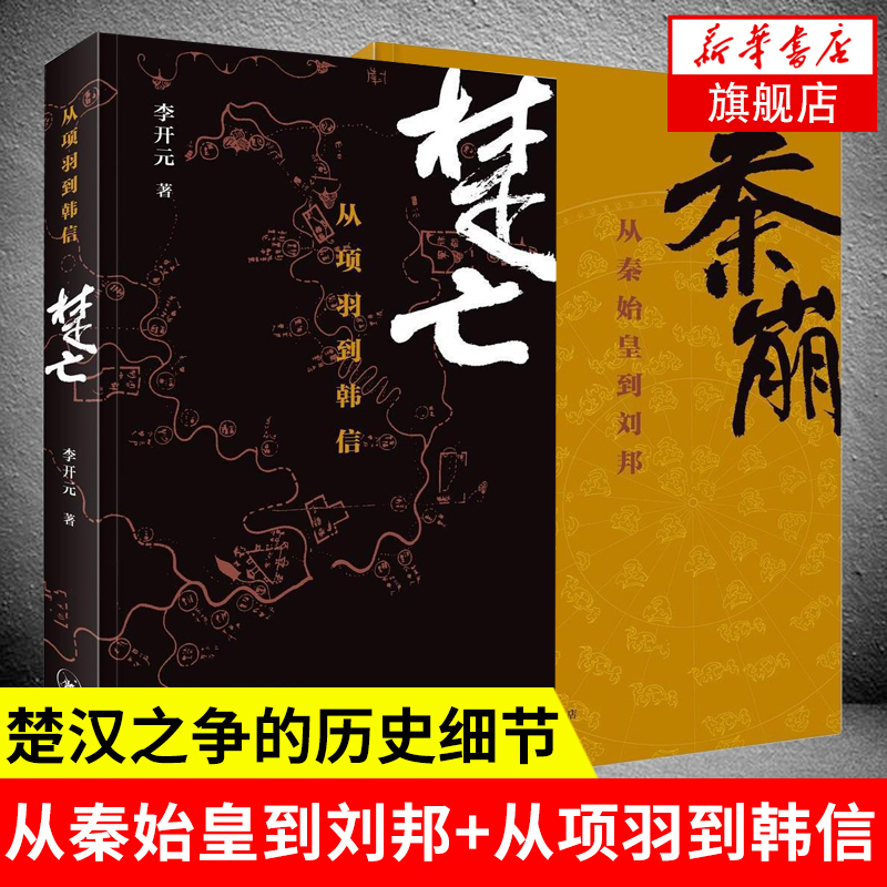 【2015中国好书】秦崩 从秦始皇到刘邦+楚亡 从项羽到韩信 套装全两册 李开元 著 历史书籍中国通史 正版书籍 凤凰新华书店旗舰店