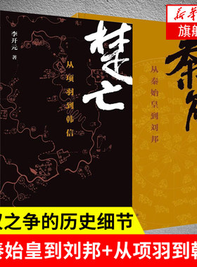 【2015中国好书】秦崩 从秦始皇到刘邦+楚亡 从项羽到韩信 套装全两册 李开元 著 历史书籍中国通史 正版书籍 凤凰新华书店旗舰店