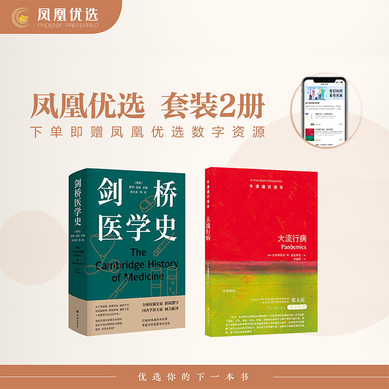 【凤凰优选】剑桥医学史+大流行病医药卫生预防医学卫生学专业类书籍疾病史医院史外科史江苏译林出版社凤凰新华书店旗舰店正版