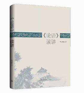 论语 读讲 吴先伍 对于论语本身和社会现实的思考 关注字面背后的思想逻辑 上海三联书店 文学史 凤凰新华书店旗舰店正版书籍