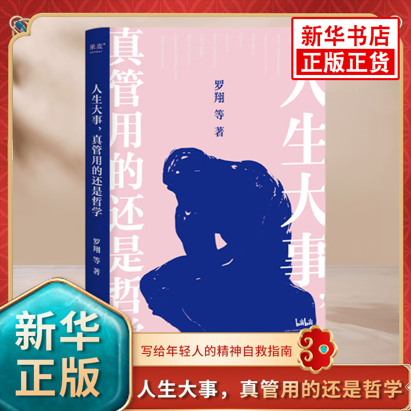 人生大事，真管用的还是哲学 戴建业刘擎罗翔等为你解读孔子柏拉图尼采等哲学家一本写给年轻人的精神自救指南 凤凰新华书店旗舰店