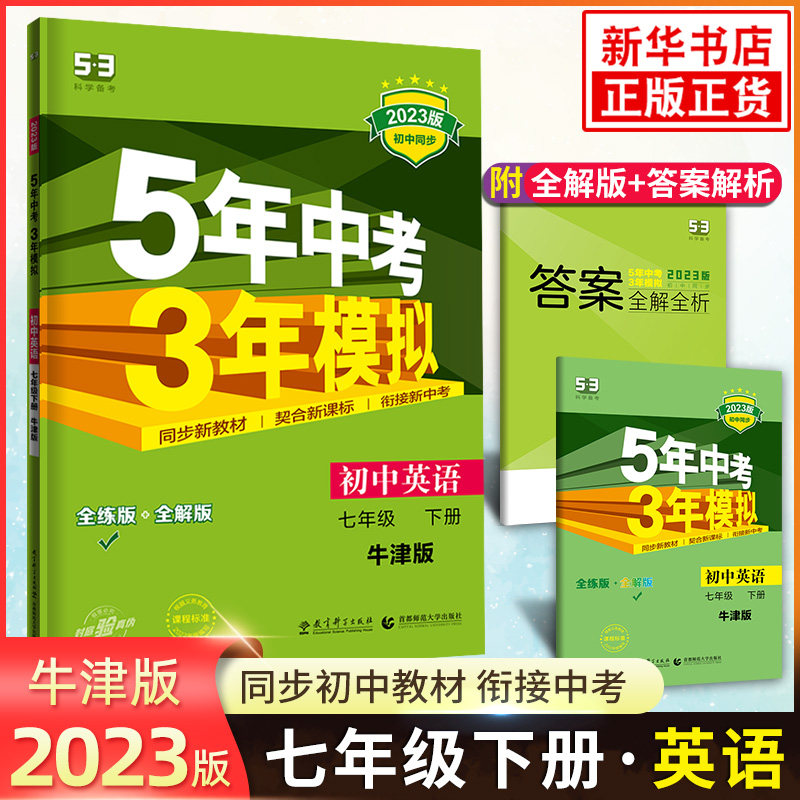 2023春 五年中考三年模拟七年级下册英语 江苏牛津译林版YL 曲一线 5年中考3年模拟初中同步初一7年级下 中学教辅同步教材基础训练高性价比高么？