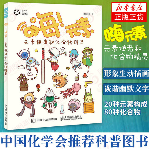 嗨元素元素使者和化合物精灵 美丽科学著 中国化学会 科普图书 走进元素的世界了解化学元素世界十万个为什么感受科普书籍快乐
