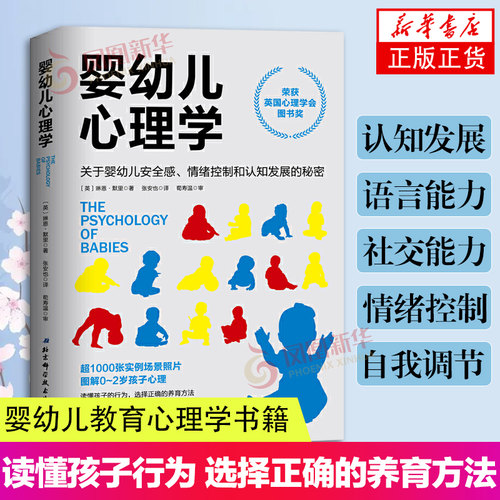 婴幼儿心理学 关于婴儿安全感 情绪控制 认知的秘密 照片图解 读懂孩子 选择正确方法 凤凰新华书店旗舰店正版书籍