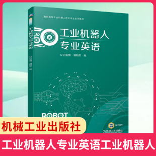 工业机器人专业英语工业机器人技术 机电一体化技术 电气自动化技术 智能制造专业教材 工程技术人员 凤凰新华书店旗舰店