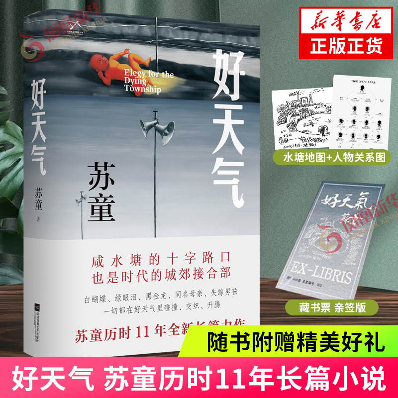 好天气 亲签版 苏童新书【随书附赠精美礼品】茅盾文学奖得主苏童作品集 黄雀记妻妾成群作者 现当代文学小说 新华书店正版书籍