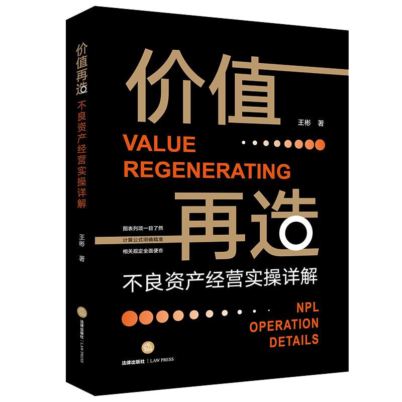 价值再造不良资产经营实操详解法律书籍司法案例实务解析正版书籍【凤凰新华书店旗舰店】