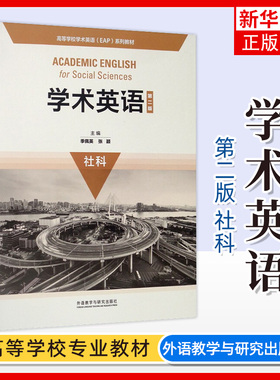 学术英语 第2版 社科 第二版 高等学校学术英语EAP系列教材 大学教材 外语教学与研究出版社 凤凰新华书店旗舰店 正版书籍