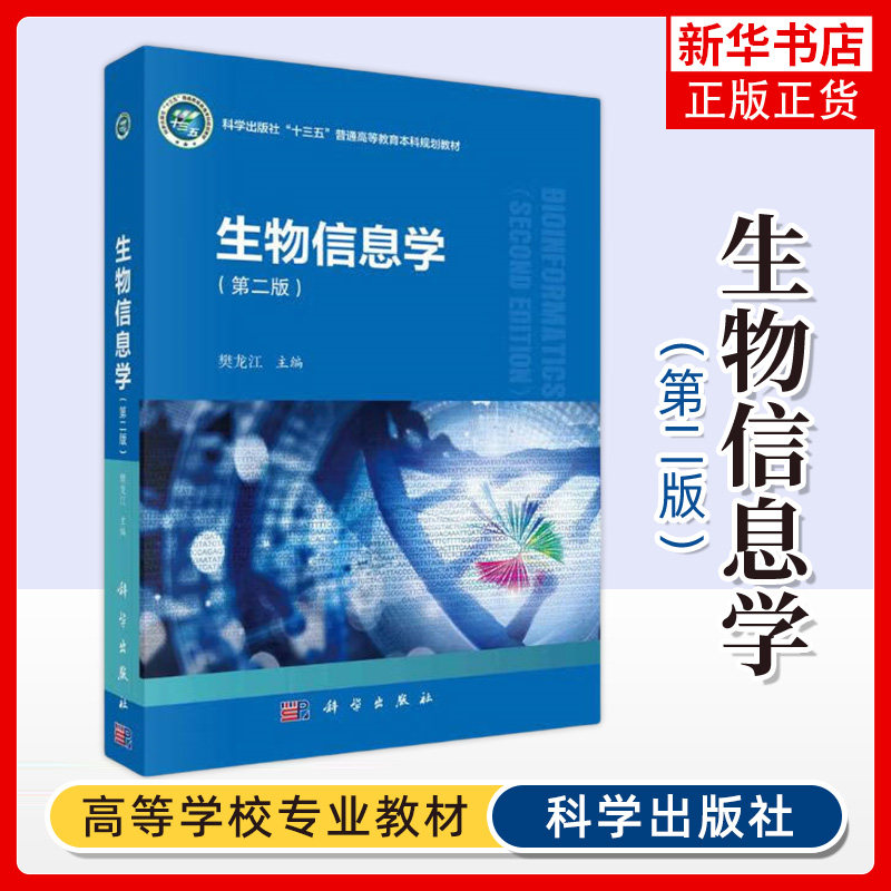 生物信息学 第2二版 樊龙江 科学出版社 生物信息学基本概念主要算法常用工具 生物分子数据产生数据库序列联配基因组拼接教材