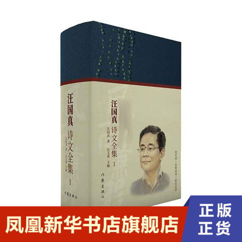 风雨兼程  汪国真诗文全集Ⅰ  作家出版社  正版书籍  凤凰新华书店旗舰店  现代/当代文学
