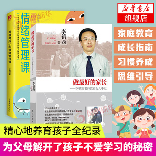 2冊(cè)套做最好 高情商孩子 情緒管理課 家庭教育育兒書(shū)籍兒童心理學(xué)家教方法指導(dǎo)書(shū)好媽媽勝過(guò)好老師 家長(zhǎng)李鎮(zhèn)西老師教養(yǎng)女兒手記