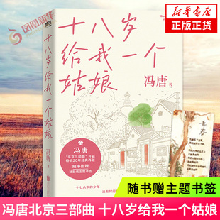 十八岁给我一个姑娘【赠书签】冯唐北京三部曲 小说代表作 一部野蛮生长的成长的理想主义者的现实启示录 正版书籍凤凰新华书店