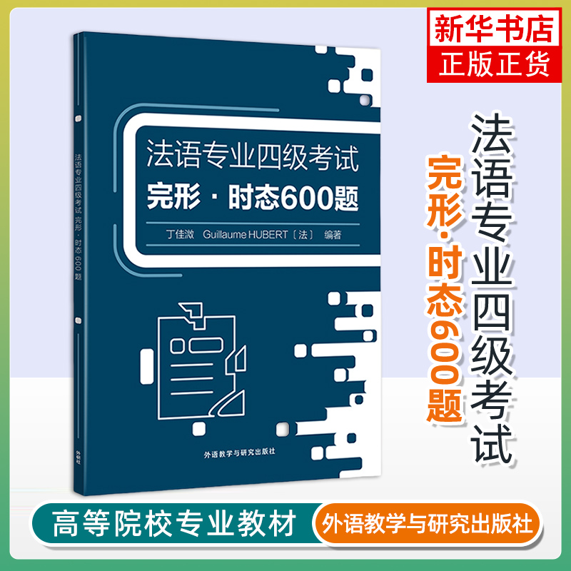 法语专业四级考试完形.时态600题 外研教学与研究出版社 新华正版书籍