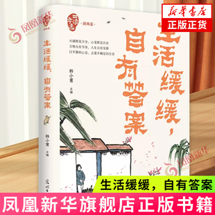 生活缓缓，自有答案（四读年选·读风卷）祝勇、赵本夫等 光明日报出版社 新华正版书籍