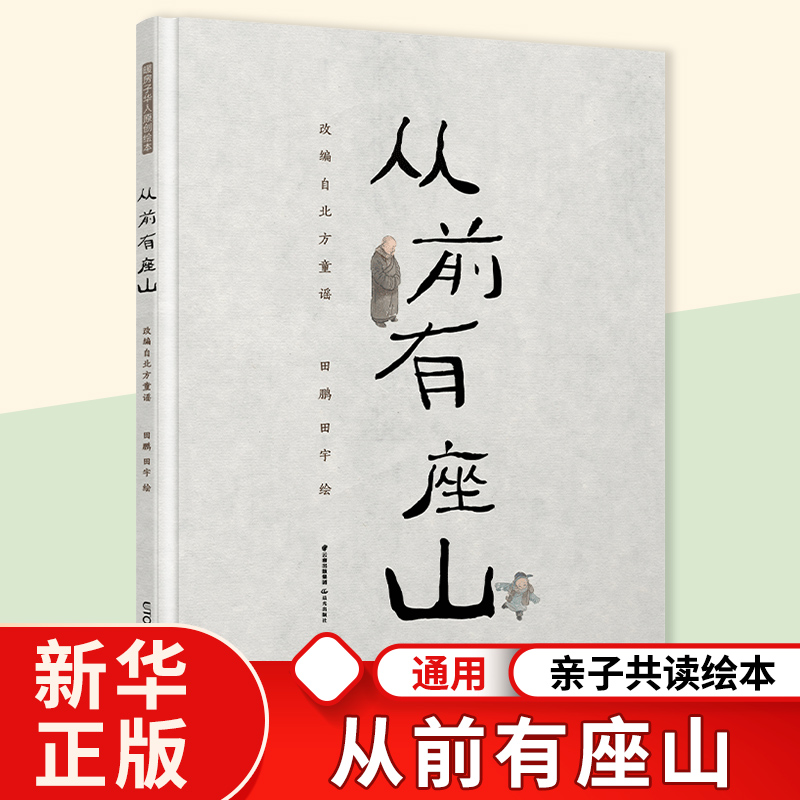 从前有座山 国画画家田鹏 绘本作家田宇 父子联手创作一个永远也讲不完的故事 精装硬壳绘本 蕴含深刻哲理幼儿园亲子共读 新华书店