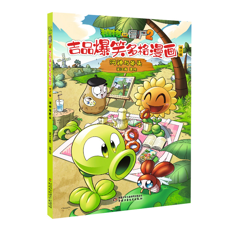 植物大战僵尸2吉品爆笑多格漫画修订版·河神与斧头 笑江南著 7-10岁儿童漫画故事书籍 中国少年儿童出版社 新华正版