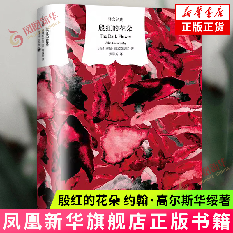 殷红的花朵 约翰·高尔斯华绥著 英国文学 上海译文出版社 现实主义外国小说 新华正版书籍