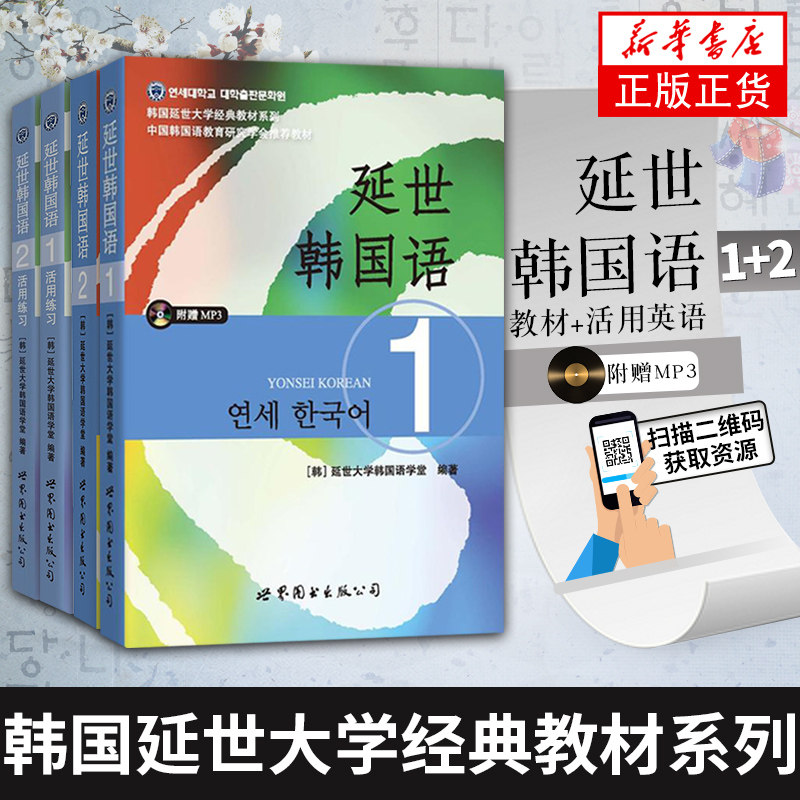 延世韩国语(1+2) 活用练习韩国延世大学教材全4本延世韩国语1+2 附MP3活用练习 韩语自学入门教材 初级韩国语topik教程
