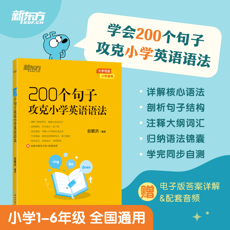 新东方 200个句子攻克小学英语语法 小学通用 英语语法详解 小学情景式语法学习语法练习习题集英语教辅社 新华正版书籍
