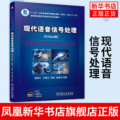 现代语音信号处理(Python版)算法的Python库和调用函数PyCharm软件使用教程 工农业技术电信通信类书籍凤凰新华书店旗舰店